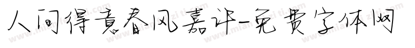 人间得意春风嘉许字体转换