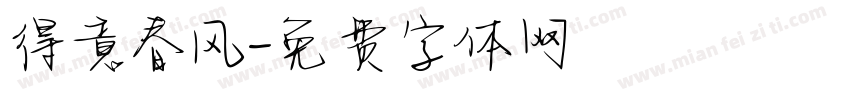 得意春风字体转换