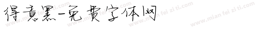 得意黑字体转换