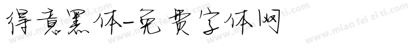 得意黑体字体转换