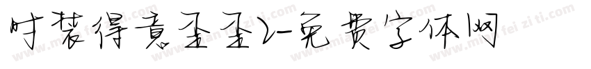 时装得意歪歪2字体转换