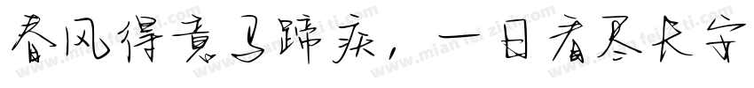 春风得意马蹄疾，一日看尽长安花。字体转换