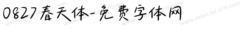 0827春天体字体转换