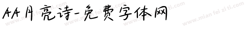 AA月亮诗字体转换
