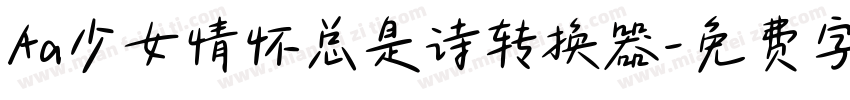 Aa少女情怀总是诗转换器字体转换