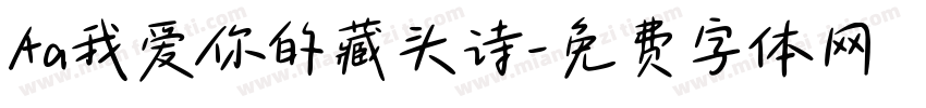 Aa我爱你的藏头诗字体转换