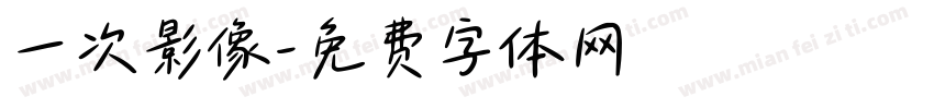 一次影像字体转换