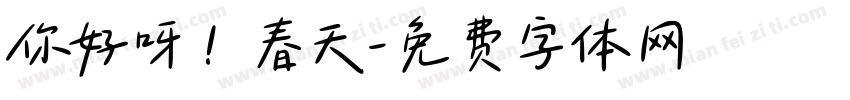 你好呀！春天字体转换