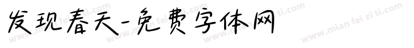 发现春天字体转换