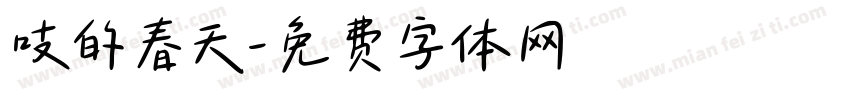 吱的春天字体转换