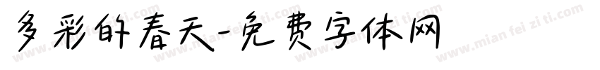 多彩的春天字体转换