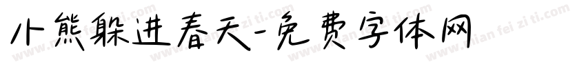 小熊躲进春天字体转换