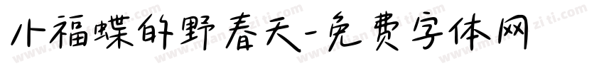 小福蝶的野春天字体转换