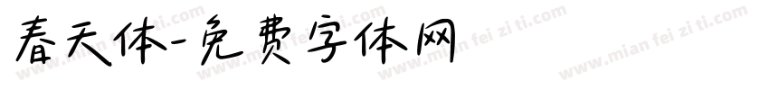 春天体字体转换