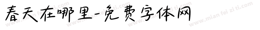 春天在哪里字体转换