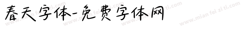 春天字体字体转换