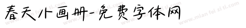 春天小画册字体转换