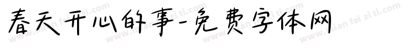 春天开心的事字体转换