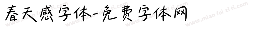 春天感字体字体转换