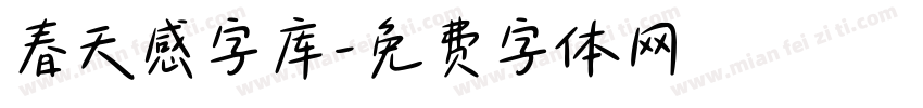 春天感字库字体转换