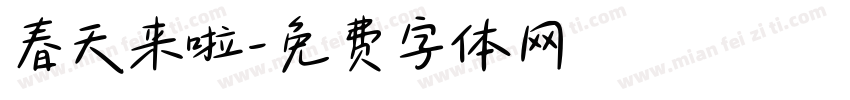 春天来啦字体转换