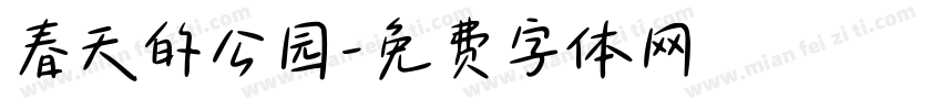 春天的公园字体转换