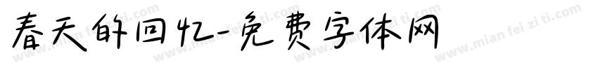 春天的回忆字体转换