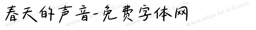 春天的声音字体转换