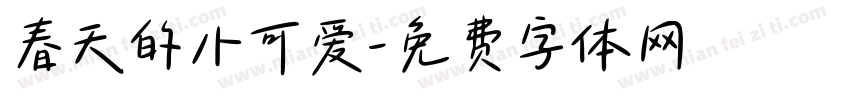 春天的小可爱字体转换