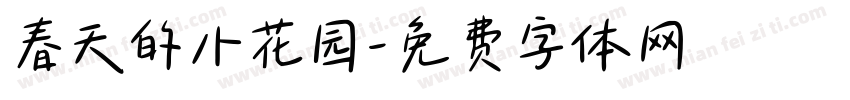 春天的小花园字体转换