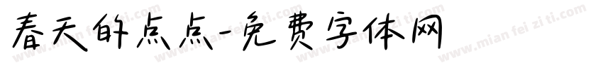 春天的点点字体转换