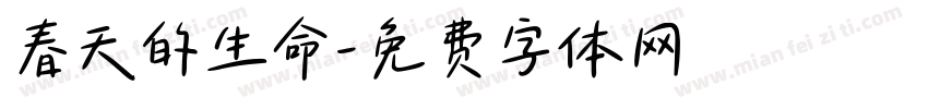 春天的生命字体转换