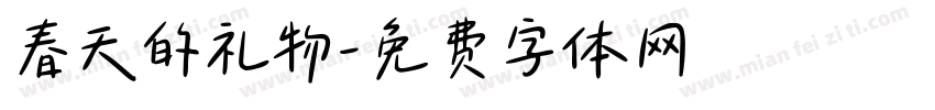 春天的礼物字体转换