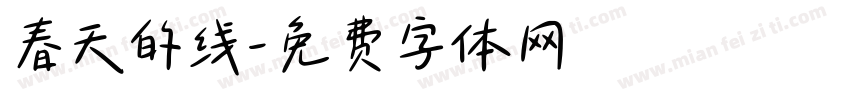春天的线字体转换