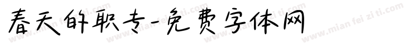 春天的职专字体转换