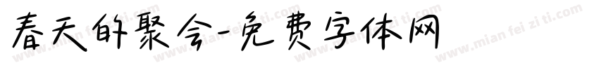 春天的聚会字体转换