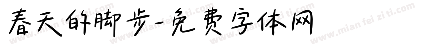 春天的脚步字体转换