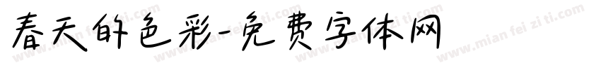春天的色彩字体转换
