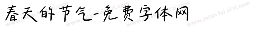春天的节气字体转换