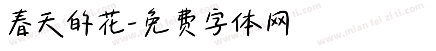 春天的花字体转换