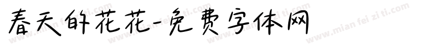 春天的花花字体转换