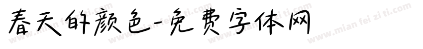 春天的颜色字体转换
