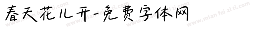 春天花儿开字体转换