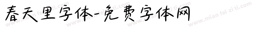 春天里字体字体转换