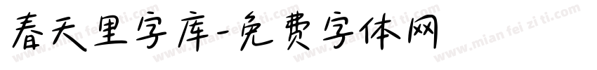 春天里字库字体转换