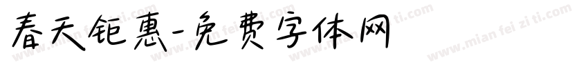 春天钜惠字体转换