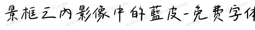 景框之內影像中的藍皮字体转换
