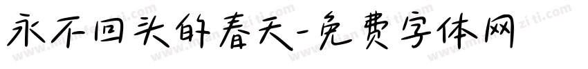 永不回头的春天字体转换