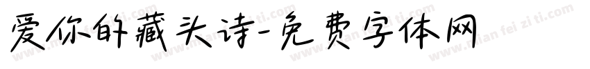 爱你的藏头诗字体转换