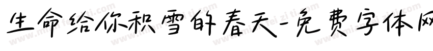 生命给你积雪的春天字体转换